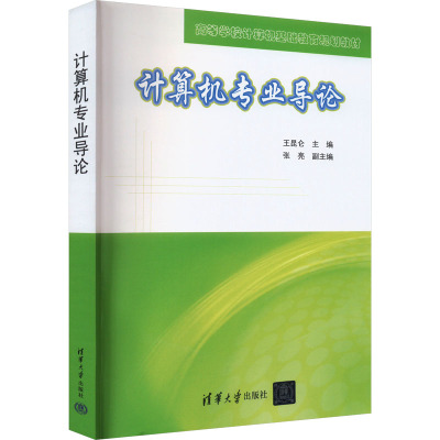 计算机专业导论 王昆仑 编 大中专 文轩网