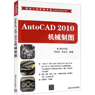 AutoCAD 2010机械制图 腾龙科技 编 专业科技 文轩网