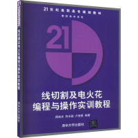 线切割及电火花编程与操作实训教程 周旭光,佟玉斌,卢登星 编 大中专 文轩网