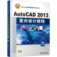 AutoCAD 2013 室内设计教程 刘飞,赵少俐,于丽伟 编 大中专 文轩网