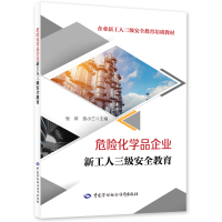 危险化学品企业新工人三级安全教育 张荣,贺小兰 编 专业科技 文轩网