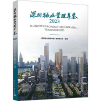 深圳物业管理年鉴 2023 《深圳物业管理年鉴》编辑委员会 编 经管、励志 文轩网