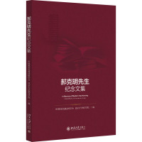 郝克明先生纪念文集 中国教育发展战略学会,北京大学教育学院 编 文教 文轩网