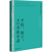 手稿、猴子,或行李箱奇谭 2023年中国短篇小说排行榜 邱华栋,何平 编 文学 文轩网