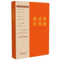 民法典合同编:高效学习笔记版[含合同编通则司法解释] 中国法制出版社 著 社科 文轩网