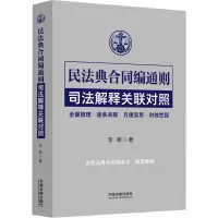 民法典合同编通则司法解释关联对照 李明 著 社科 文轩网