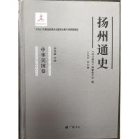 扬州通史(中华民国卷) 《扬州通史》编纂委员会 著 社科 文轩网