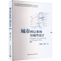 城市图层系统与城市设计 陈璐露,徐苏宁 著 专业科技 文轩网