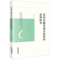 民间金融穿透式监管的法律研究 王波著 著 社科 文轩网