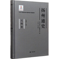 扬州通史 元明卷 《扬州通史》编纂委员会,王永平,王嘉川 编 社科 文轩网