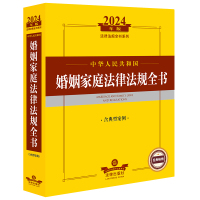 2024年中华人民共和国婚姻家庭法律法规全书:含典型案例 法律出版社法规中心编 著 社科 文轩网