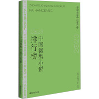 2023年中国微型小说排行榜 微型小说选刊杂志社 编 文学 文轩网