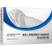 建筑工程细部做法与质量标准 机电安装分册 周泽光,谢夫海,北京住总集团有限责任公司 编 专业科技 文轩网