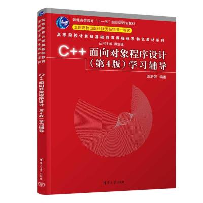 C++面向对象程序设计(第4版)学习辅导 谭浩强 编 大中专 文轩网