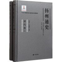 扬州通史 清代卷(全2册) 《扬州通史》编纂委员会,王永平,刘建臻 编 社科 文轩网