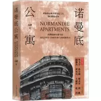 诺曼底公寓 高渊 著 文学 文轩网