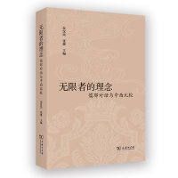 无限者的理念:儒耶对话与中西比较 朱汉民 张俊 主编 著 社科 文轩网