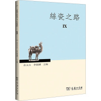 丝瓷之路 9 余太山,李锦绣 编 社科 文轩网