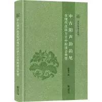 中古阳声韵韵尾在现代汉语方言中的读音类型 张燕芬 著 文教 文轩网