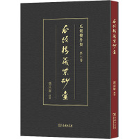 瓜饭楼藏紫砂壶 冯其庸 艺术 文轩网