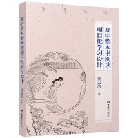 高中整本书阅读项目化学习设计 吴云洁 著 著 文教 文轩网