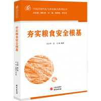 夯实粮食安全根基 冯玉苹,武文 编 经管、励志 文轩网