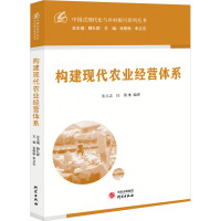 构建现代农业经营体系 朱立志,任倩 编 经管、励志 文轩网