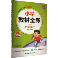 小学教材全练 4年级英语(下) 外语教研版 薛金星 编 文教 文轩网