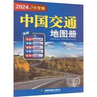 中国交通地图册 大字版 2024 成都地图出版社 编 文教 文轩网