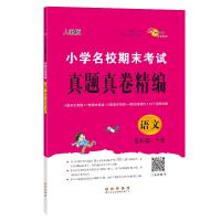 小学名校期末考试真题真卷精编 语文 5年级/下册 人教版 兰懿梦,68所教学教科所 编 文教 文轩网