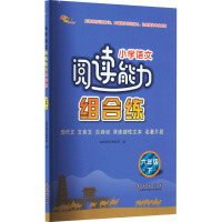 小学语文阅读能力组合练 6年级 下 68所教学教科所 编 文教 文轩网