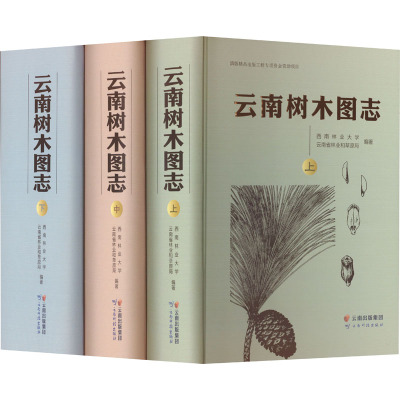 云南树木图志(全3册) 西南林业大学,云南省林业和草原局 编 专业科技 文轩网