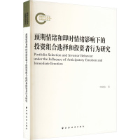 预期情绪和即时情绪影响下的投资组合选择和投资者行为研究 刘晓东 著 经管、励志 文轩网