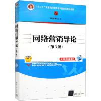 网络营销导论(第3版) 刘向晖 著 大中专 文轩网