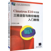 Cimatron E10中文版三维造型与数控编程入门教程 王卫兵 编 专业科技 文轩网