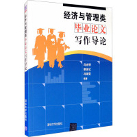 经济与管理类毕业论文写作导论 冯光明,蔡运记,冯靖雯 编 大中专 文轩网