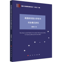 美国研究型大学学术创业模式研究 杨尊伟 著 文教 文轩网