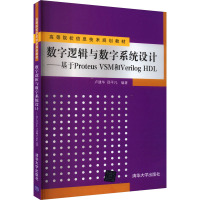 数字逻辑与数字系统设计——基于Proteus VSM和Verilog HDL 卢建华 等 编 大中专 文轩网