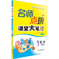 名师点拨 数学 1年级 下 江苏版 3版 《名师点拨》编写组 编 文教 文轩网