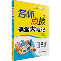 名师点拨 数学 3年级 下 江苏版 3版 《名师点拨》编写组 编 文教 文轩网