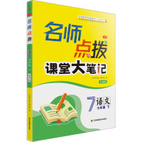 名师点拨 语文 7年级 下 2版 全国版 《名师点拨》编写组 编 文教 文轩网