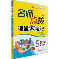 名师点拨 数学 5年级下 3版 江苏版 《名师点拨》编写组 编 文教 文轩网