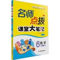 名师点拨 数学 6年级下 3版 江苏版 《名师点拨》编写组 编 文教 文轩网