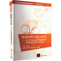 微机原理与接口技术——基于Proteus仿真的8086微机系统设计及应用 何宏 编 大中专 文轩网