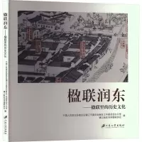 楹联润东——楹联里的历史文化 中国人民政治协商会议镇江市委员会新区工作委员会办公室,镇江新区诗词楹联协会 编 文学