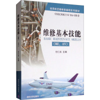 维修基本技能(ME、AV) 任仁良 编 大中专 文轩网