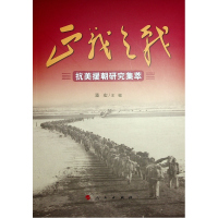 正义之战:抗美援朝研究集萃 潘宏 主编 著 社科 文轩网