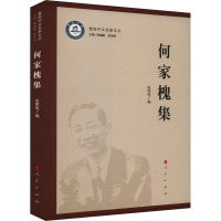 何家槐集 温明明,程国赋,贺仲明 编 文学 文轩网
