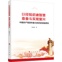 以经验启迪智慧 靠奋斗实现复兴 中国共产党百年奋斗的历史经验研究 陈家刚 著 社科 文轩网