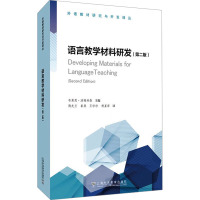 语言教学材料研发(第2版) (英)布莱恩·汤姆林森 编 陶友兰 等 译 文教 文轩网